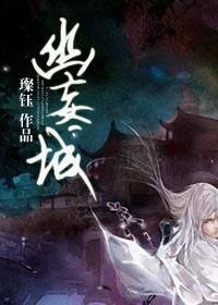 (秦时明月同人)幽妄城