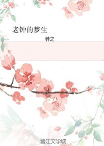 《(將軍在上同人)老鐘的夢生》