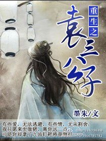 《重生之袁三公子》