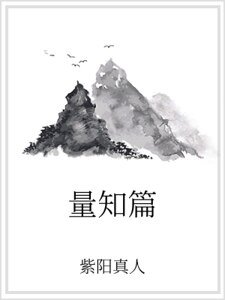 《量知篇》