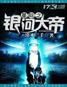 《星际之银河大帝》