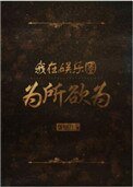 《我在娱乐圈为所欲为》
