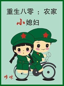 《重生八零:農家小媳婦》