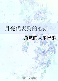 《月亮代表狗的心gl》