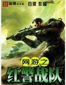 《网游之红警战队》