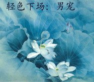 《轻色下场Ⅱ男宠》