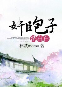 《奸臣包子洗白白》