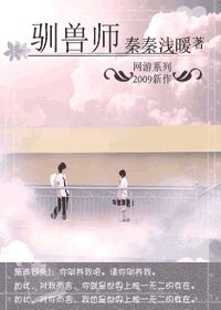 《网游之驯兽师》