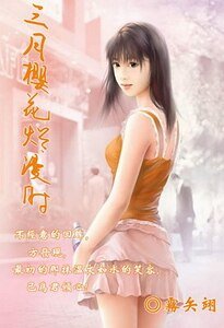 《(网王同人)三月樱花烂漫时+染情》