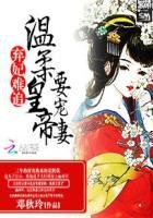 弃妃难追:温柔皇帝要宠妻