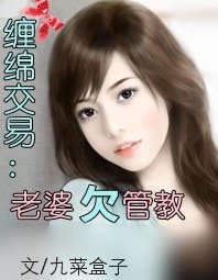 《缠绵交易:老婆欠管教》