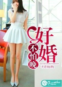 《好婚不怕晚》