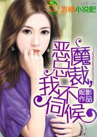 《恶魔总裁,我不伺候》