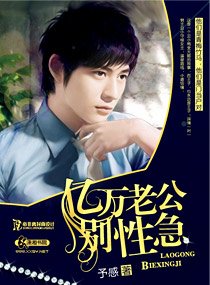 《億萬老公別性急》
