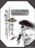 《女配是個外星人》