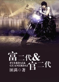 《富二代amp;官二代》