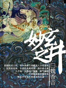《玄妙之井》