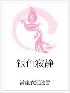 《银色寂静》