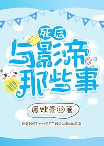 《死后与影帝那些事》