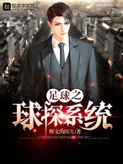 《足球之球探系统》
