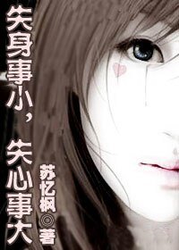 《失身事小,失心事大》