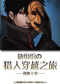 (BL-综漫同人)晓组织の猎人穿越之旅