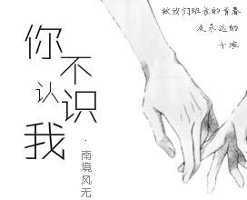 《你不认识我》