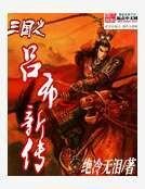 《三国之吕布新传》