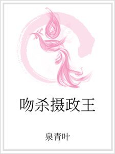 吻杀摄政王