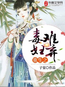 《重生之毒妇难弃》