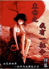 《末世之我有一把伞》