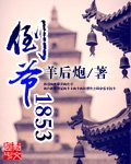 《倒爺1853》