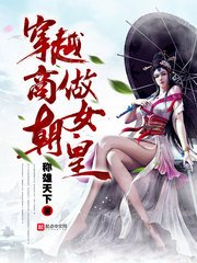 《穿越商朝做女皇》