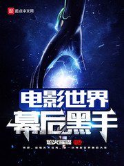 《影视世界诸天大佬》
