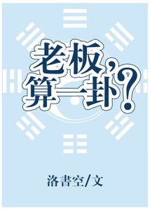 《老板,算一卦?》