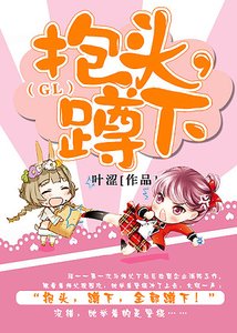 《抱头,蹲下!(GL)》