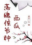 《落魄侯爷种西瓜》