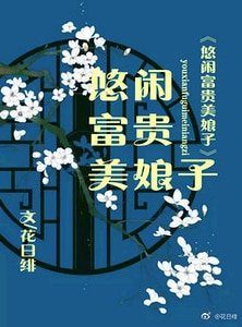 《悠闲富贵美娘子》
