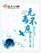 《無毒不庶》