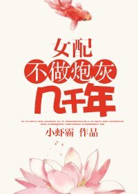 《女配不做炮灰几千年》