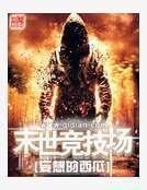 《末世竞技场》