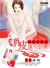 《专情总裁的俏皮迷人小妻》