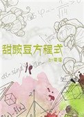 《甜豌豆方程式》