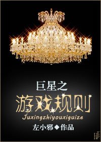 《巨星之游戏规则》