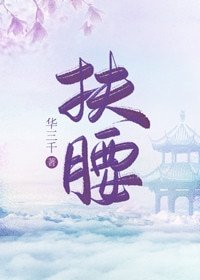 《扶腰(穿书)》