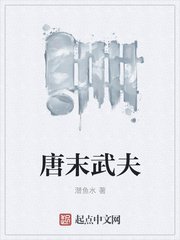 《唐末武夫》