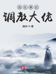 《我在幕后调教大佬》