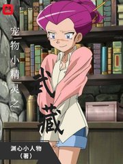 《小精靈之武藏》