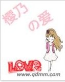 （网王同人）樱乃的爱