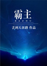 《霸主I/终极BOSS不可能这么深沉》